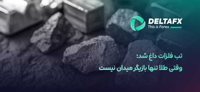 تب فلزات داغ شد