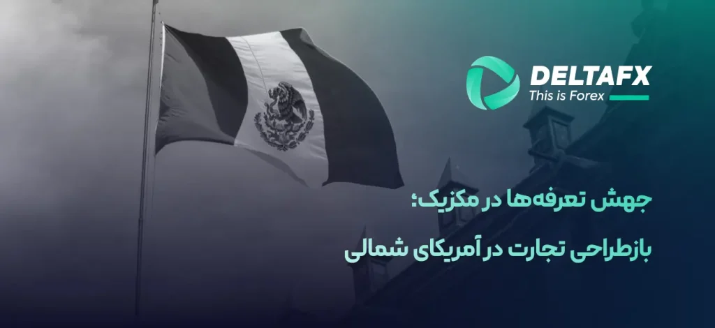 جهش تعرفه‌ها در مکزیک