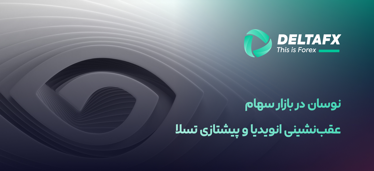 انویدیا و پیشتازی تسلا