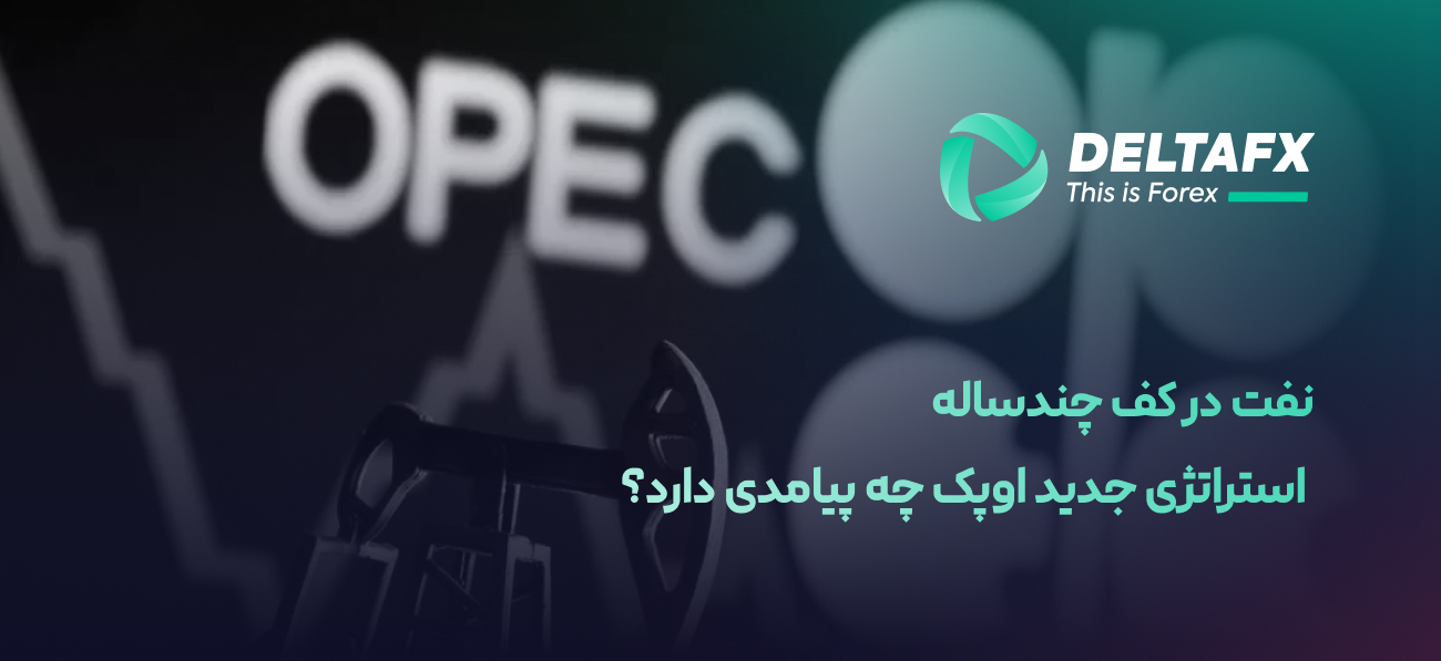 استراتژی جدید اوپک