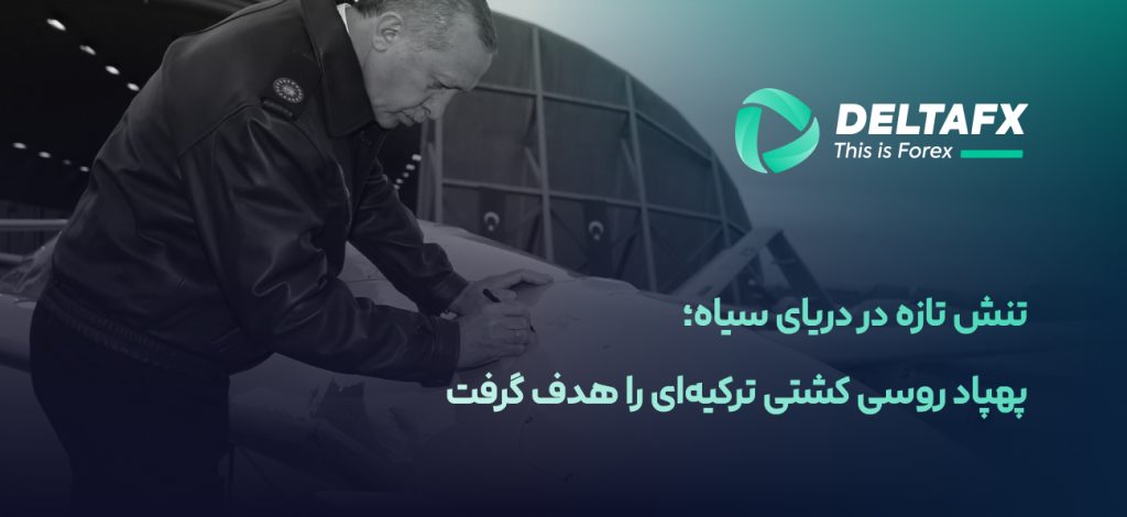 تنش تازه در دریای سیاه