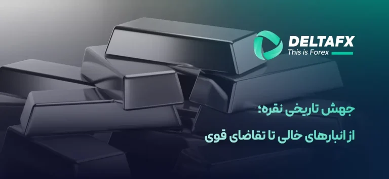 جهش تاریخی نقره
