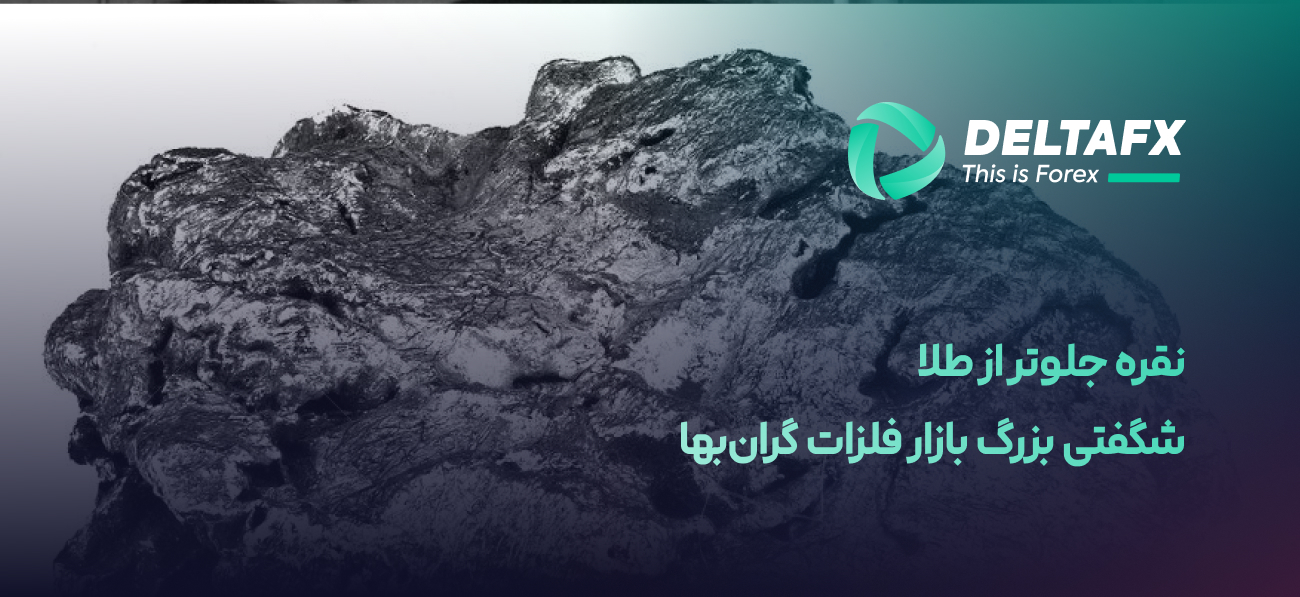 نقره جلوتر از طلا