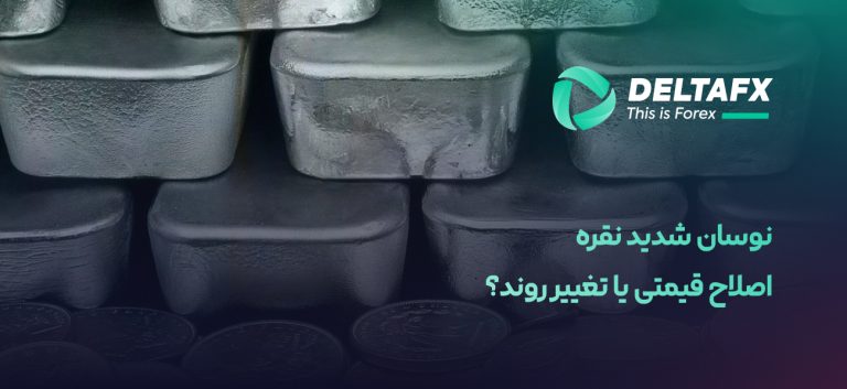 نوسان شدید نقره