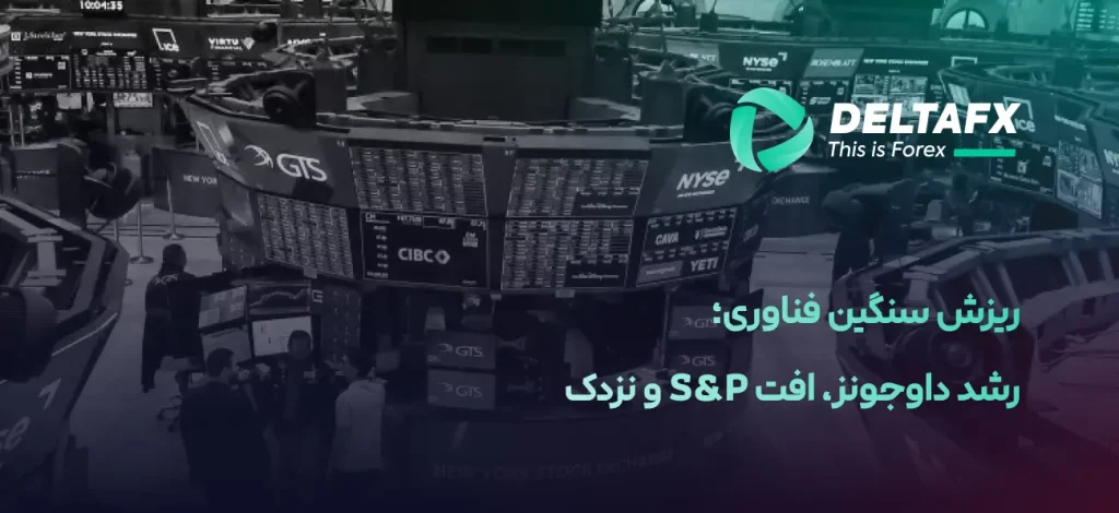 ریزش سنگین فناوری
