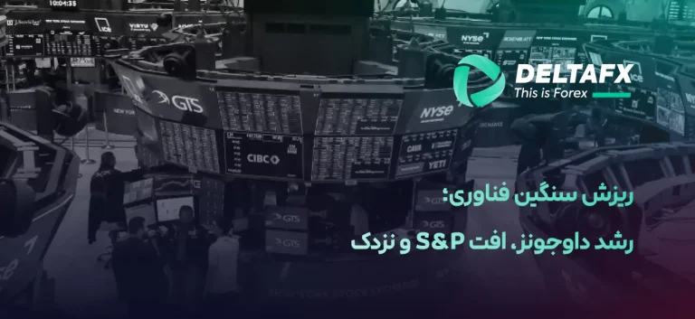ریزش سنگین فناوری