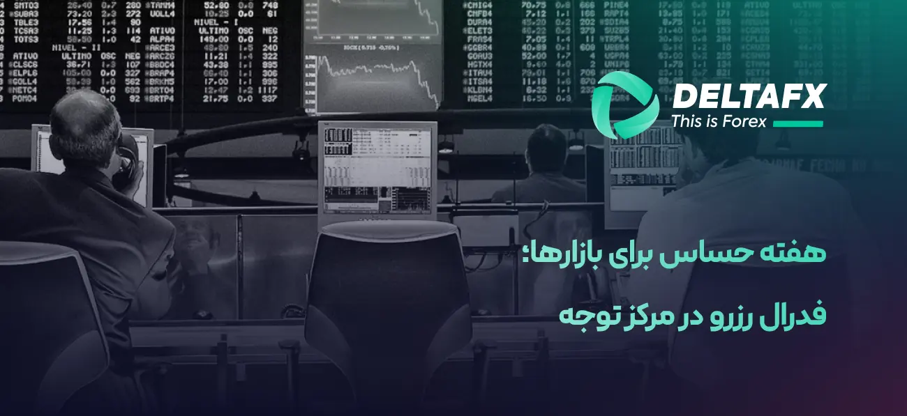 فدرال رزرو در مرکز توجه