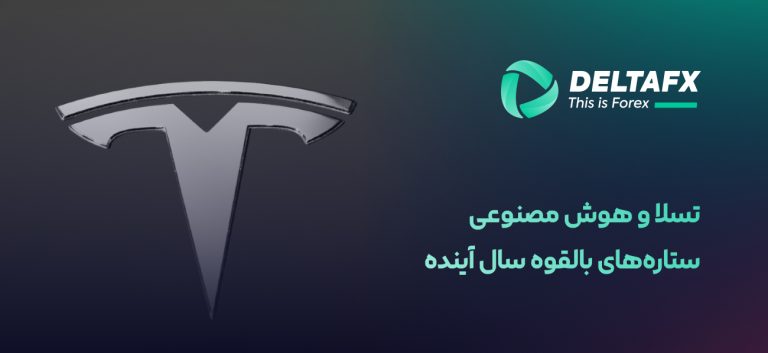 تسلا و هوش مصنوعی