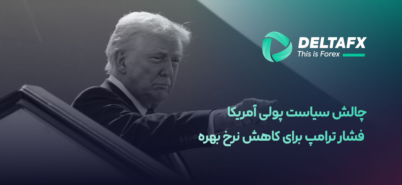 چالش سیاست پولی آمریکا