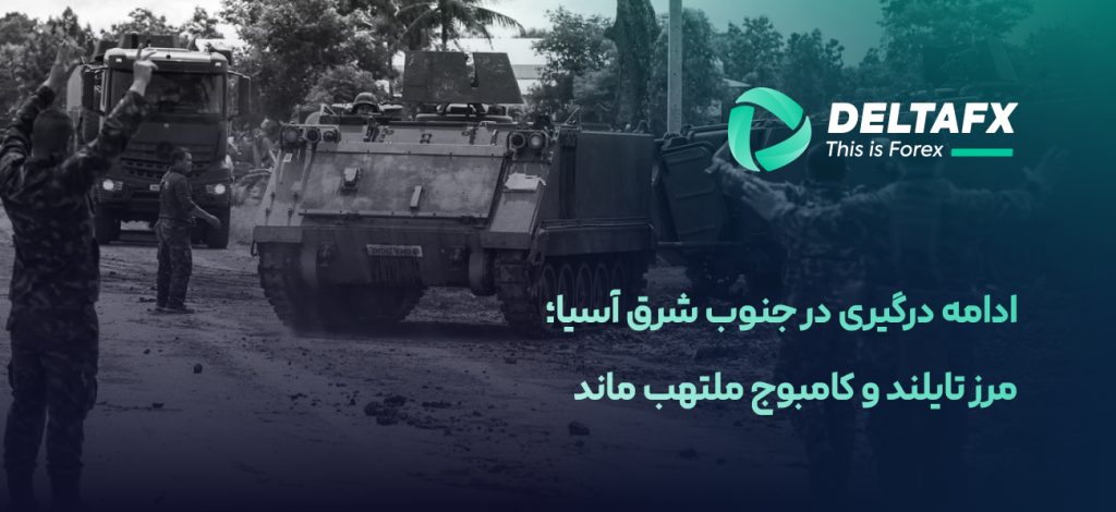 ادامه درگیری در جنوب شرق آسیا