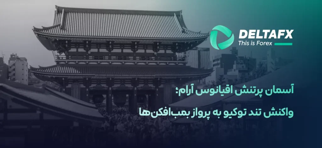 واکنش تند توکیو به پرواز بمبافکنها