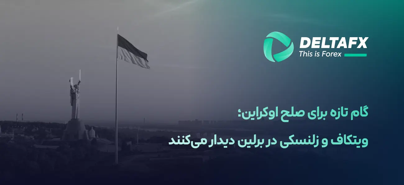 گام تازه برای صلح اوکراین