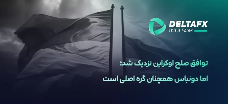 توافق صلح اوکراین نزدیک شد