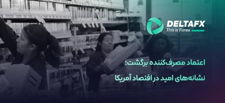 اعتماد مصرف‌کننده