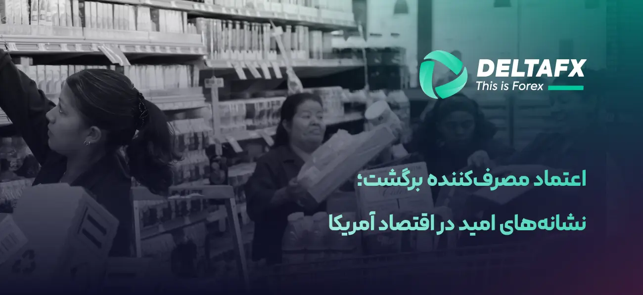 اعتماد مصرف‌کننده