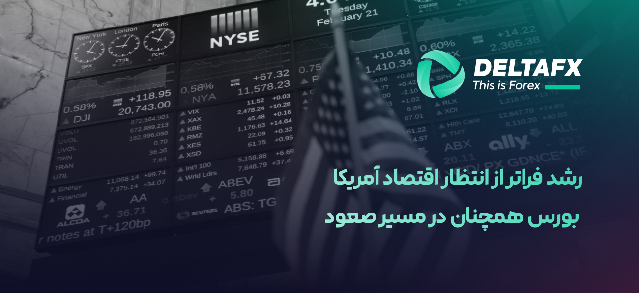 رشد فراتر از انتظار اقتصاد آمریکا