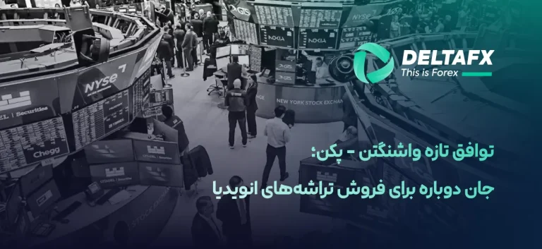 توافق تازه واشنگتن