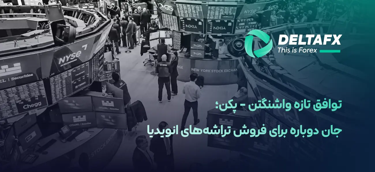 توافق تازه واشنگتن