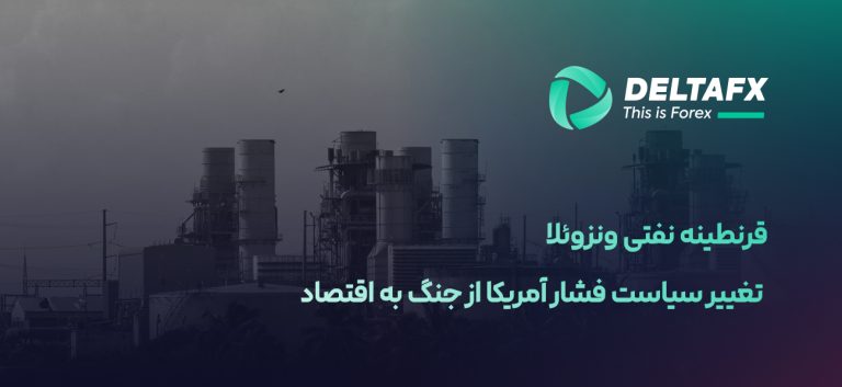 قرنطینه نفتی ونزوئلا