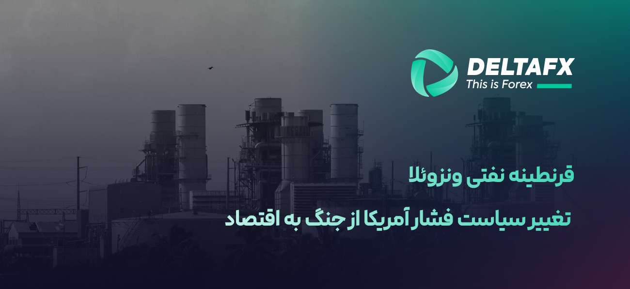 قرنطینه نفتی ونزوئلا