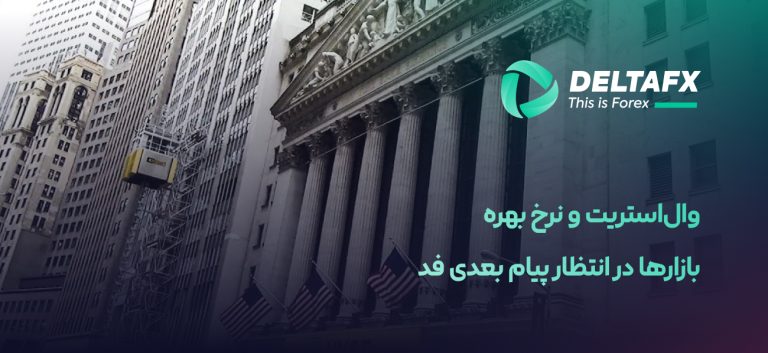 وال‌استریت و نرخ بهره