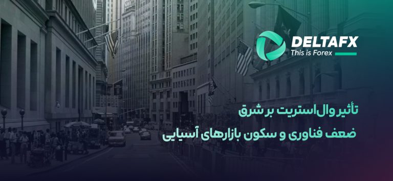 تأثیر وال‌استریت بر شرق