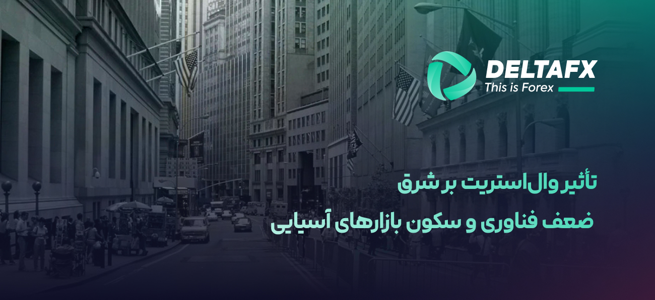 تأثیر وال‌استریت بر شرق