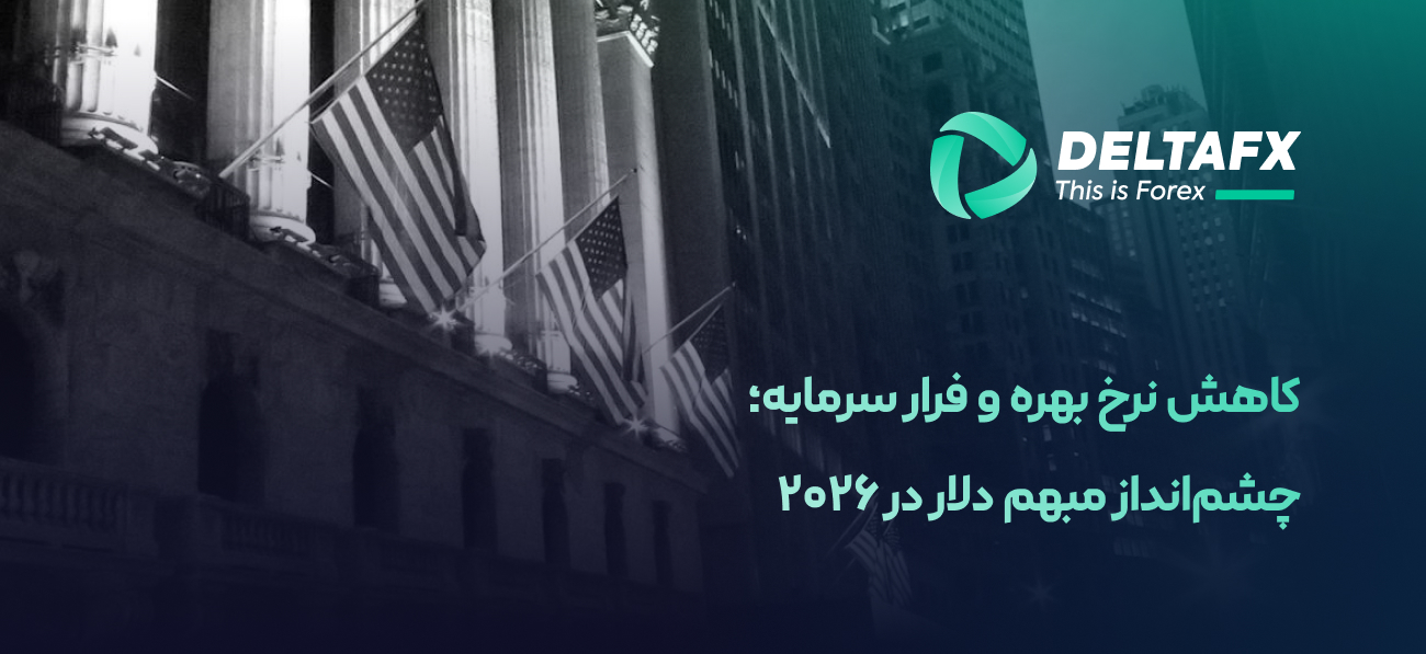 کاهش نرخ بهره و فرار سرمایه