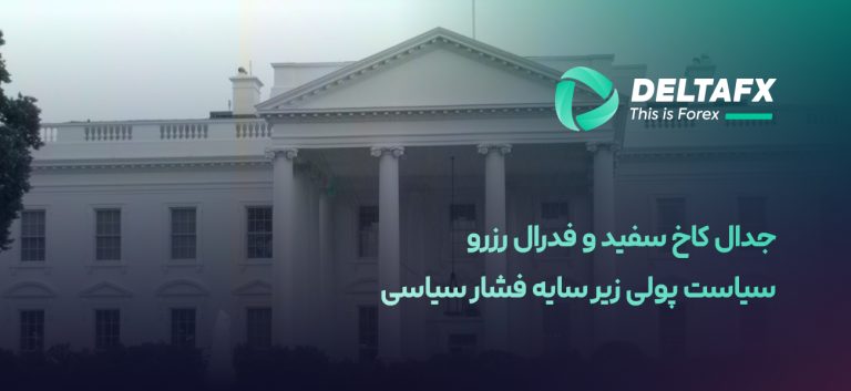 کاخ سفید و فدرال رزرو