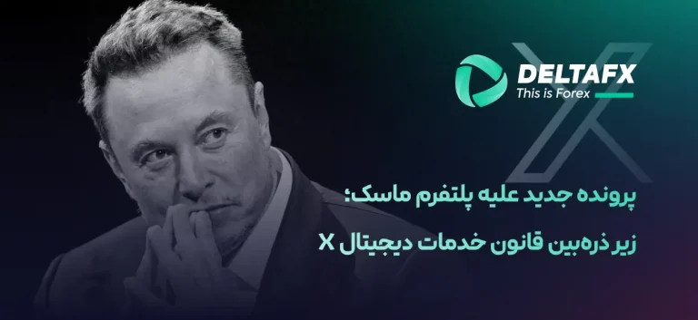 پرونده جدید علیه پلتفرم ماسک