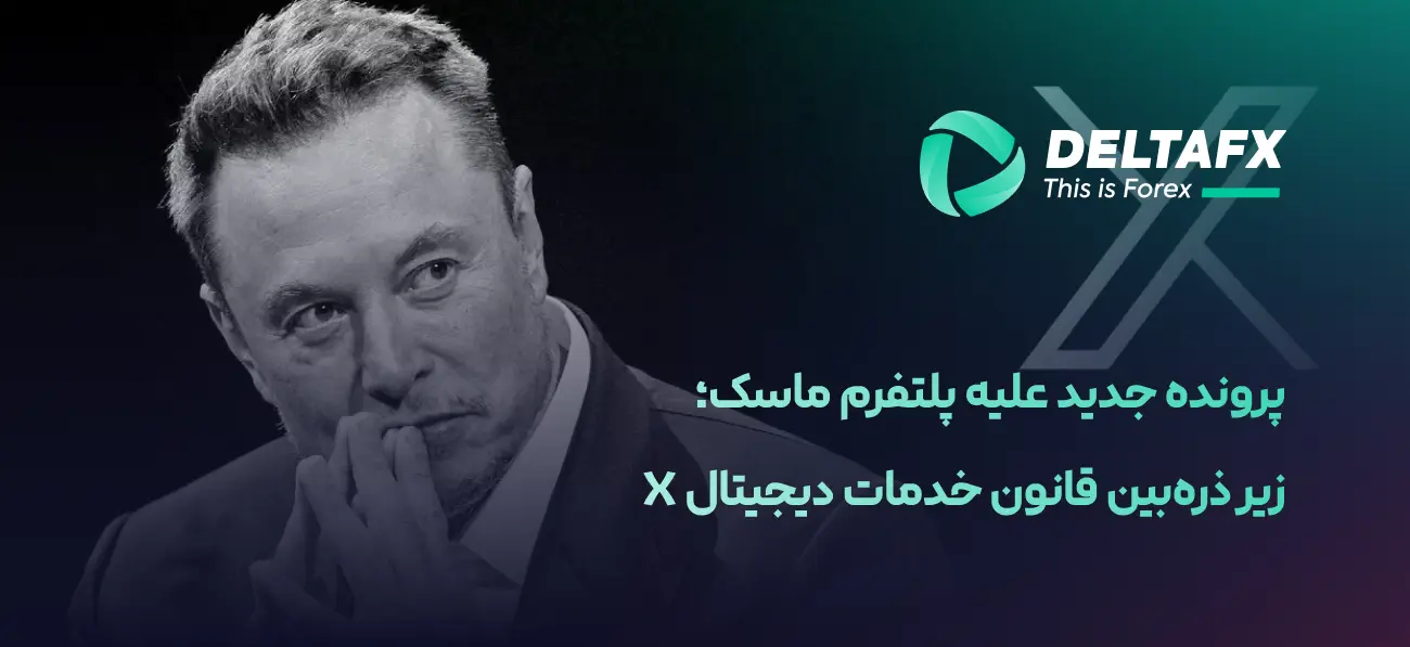 پرونده جدید علیه پلتفرم ماسک