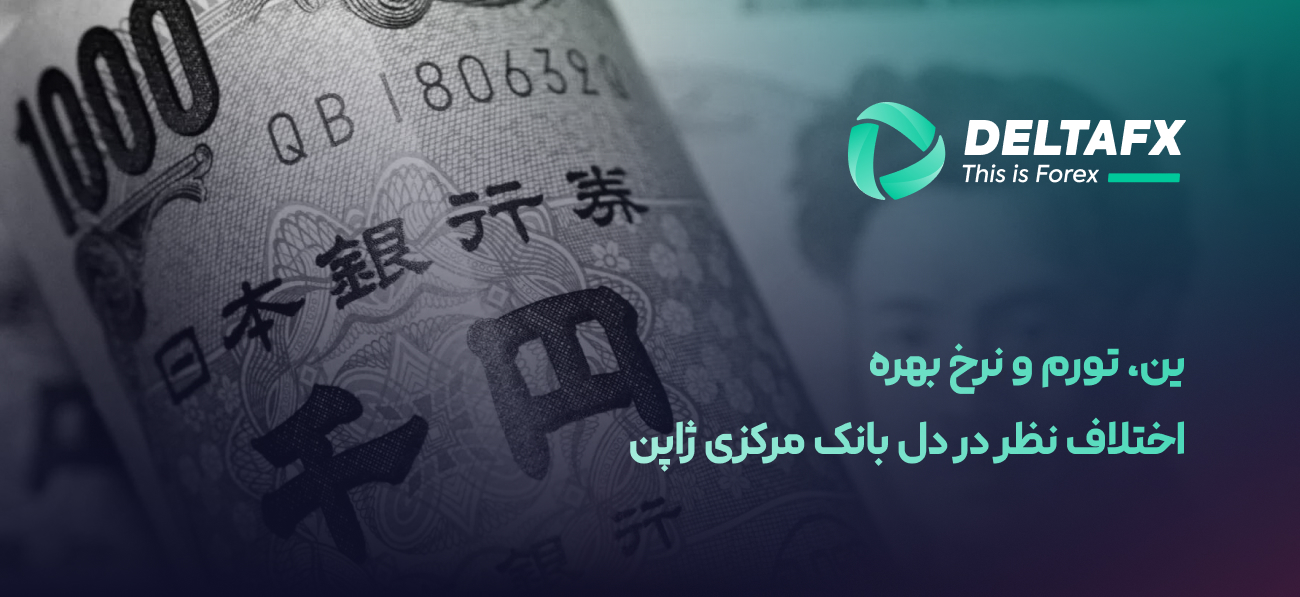 ین، تورم و نرخ بهره