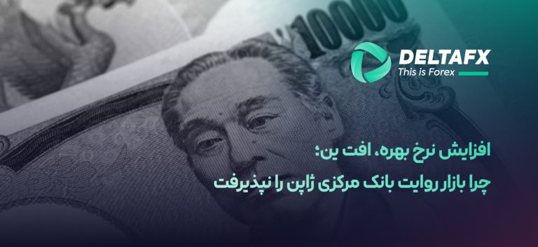 افزایش ۰.۲۵٪ نرخ بهره ژاپن