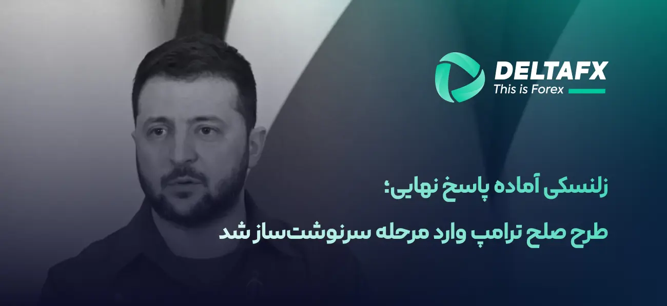 زلنسکی آماده پاسخ نهایی