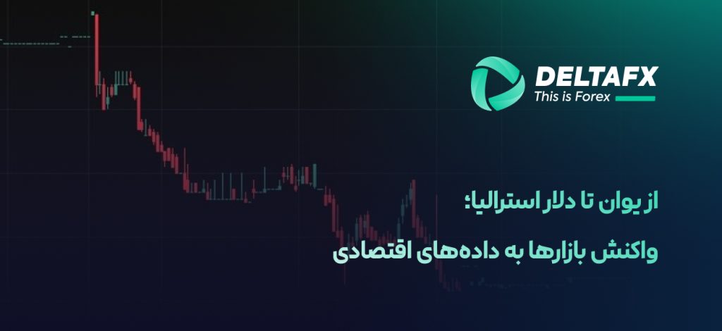 از یوان تا دلار استرالیا؛ واکنش بازارها به داده‌های اقتصادی