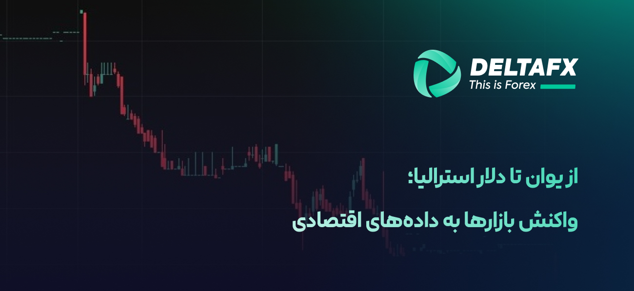 از یوان تا دلار استرالیا؛ واکنش بازارها به داده‌های اقتصادی