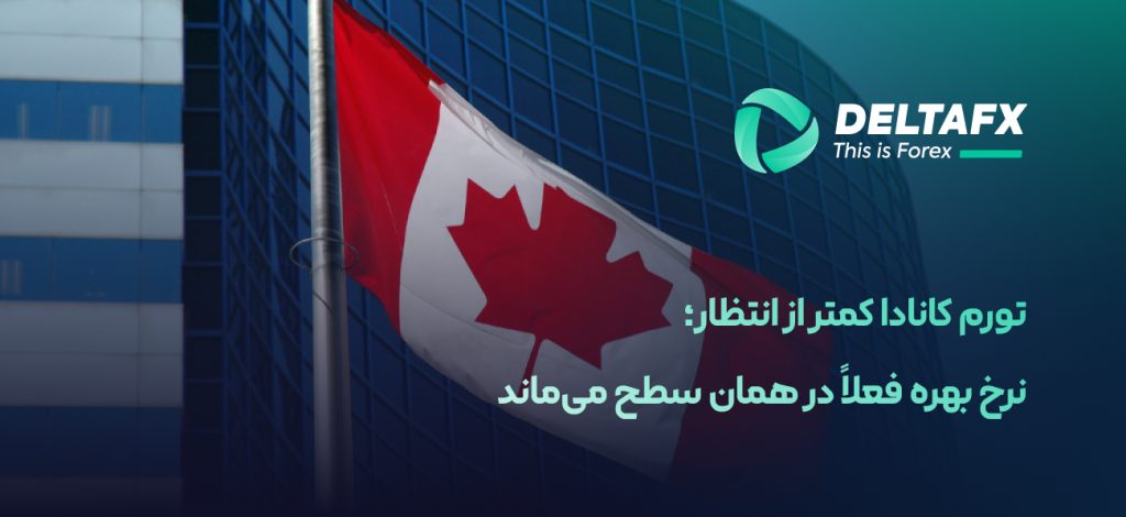 تورم کانادا کمتر از انتظار