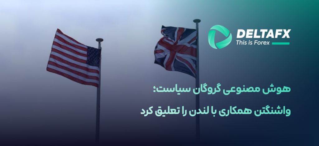 هوش مصنوعی گروگان سیاست