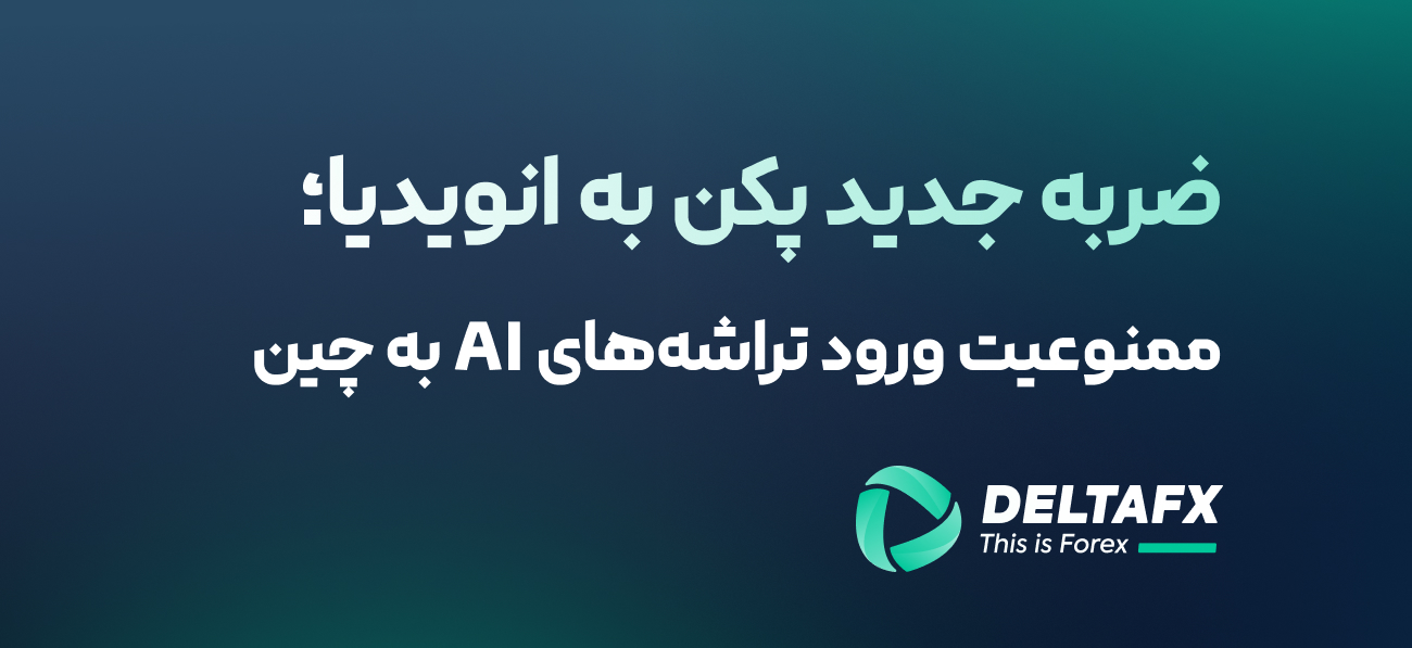 ممنوعیت ورود تراشه‌های AI به چین