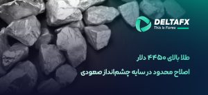 طلا بالای ۴۴۵۰ دلار
