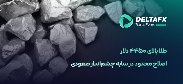 طلا بالای ۴۴۵۰ دلار
