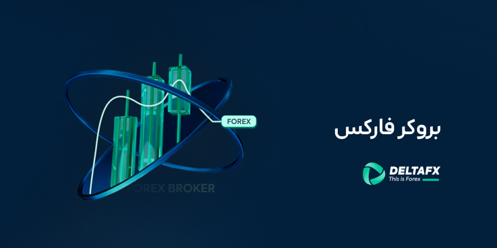 بروکر چیست
