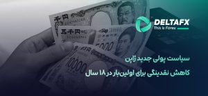 سیاست پولی جدید ژاپن