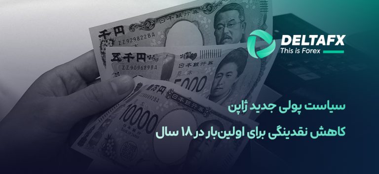 سیاست پولی جدید ژاپن