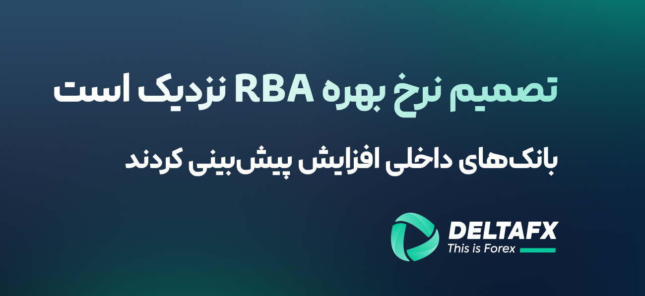تصمیم نرخ بهره RBA نزدیک است