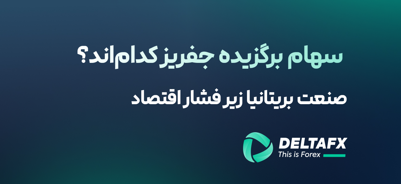 صنعت بریتانیا زیر فشار اقتصاد