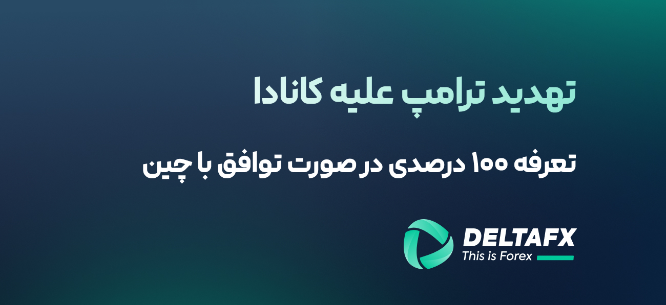 تهدید ترامپ علیه کانادا