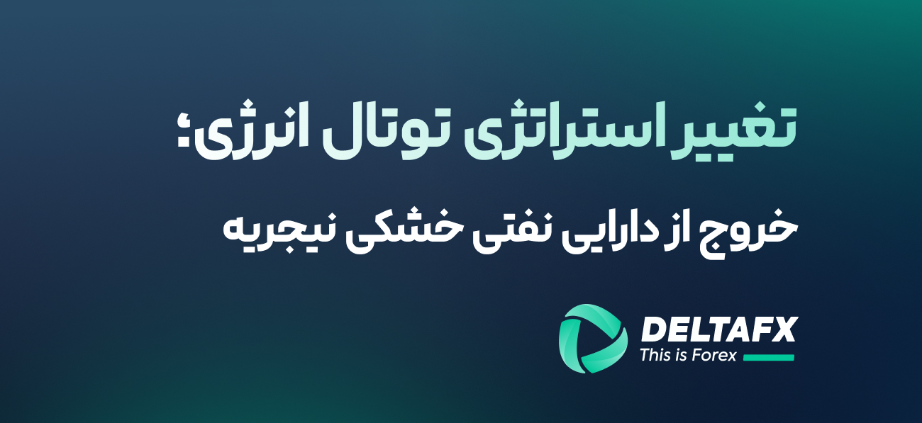 تغییر استراتژی توتال انرژی