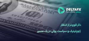 دلار قوی‌تر از انتظار