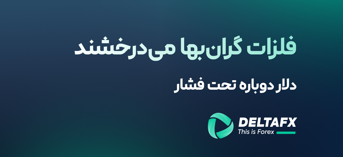 دلار دوباره تحت فشار